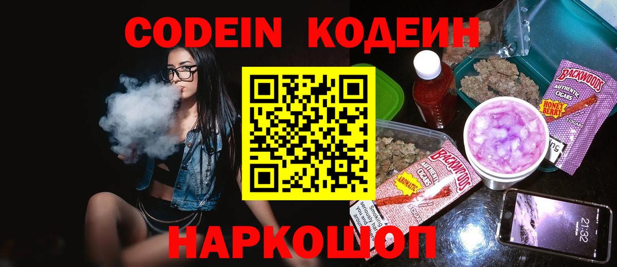 Кодеин Purple Drank  Вход с VPN  Чита  Codein напиток Lean (лин) 